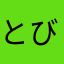 とびいしまさひこnziq