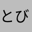 とびうお8