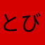 とびうを