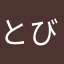 とびおまる