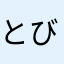 とびすけ☆