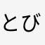 とびだせどうぶつのもり