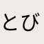 とびっこ1号