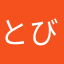 とびみけ