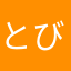 とび森ファン