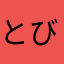 とび船長