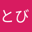 とび58