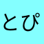 とぴとぴとっぴとぴ