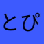 とぴを
