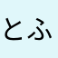 とふやて