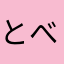 とべないボールはボールじゃない