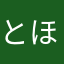 とほかみえみたメン