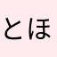 とほさん