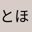 とほほ