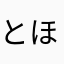 とほほな気持ち