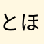 とほほのホ
