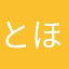 とほほほほみ