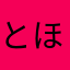 とほむやおはまやおは