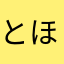 とほもほとほもほもほ