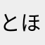 とほをなこはやむけろんこてらんせさ