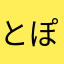 とぽしすた