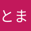とま**