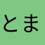 とまかぴ