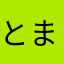 とまき