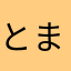 とまきゅん