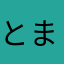 とまこ