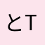 とまこまい (TT)