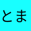 とまこまえ