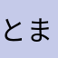 とますて