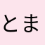 とまちこのになの