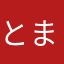 とまっちこ