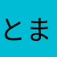 とまっとっう