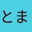 とまと♪