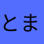 とまとあいすくりーむ