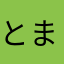 とまとくんくん