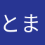 とまとごはん