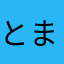 とまとさらださん。