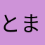 とまとっとっとーがらし
