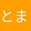 とまととともだち