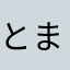 とまとほのか