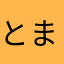 とまとま@3