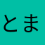 とまとまつり