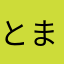 とまとまととと