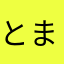 とまとまとまとまととととと