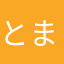 とまとまと123