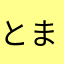 とまとまな